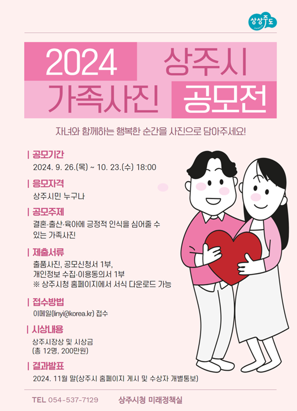 2024 상주시 가족사진 공모전