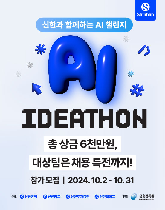 신한과 함께하는 AI 챌린지 'AI IDEATHON' 공모전