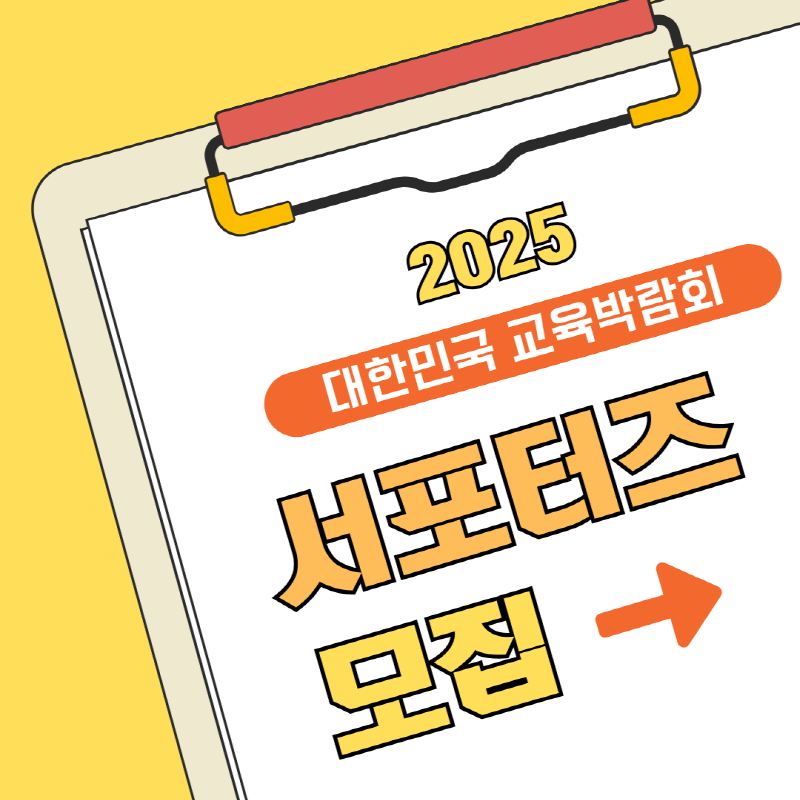 2025 대한민국 교육박람회 서포터즈 모집