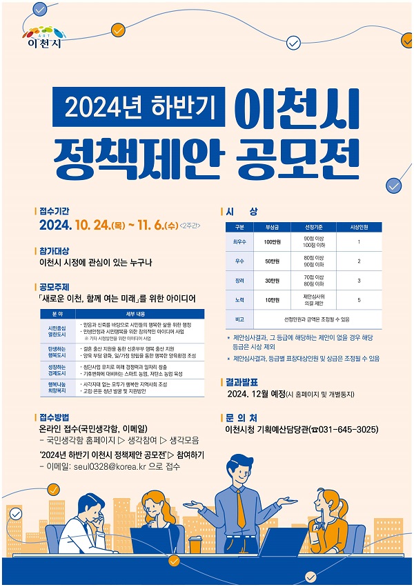 2024년 하반기 이천시 정책제안 공모전