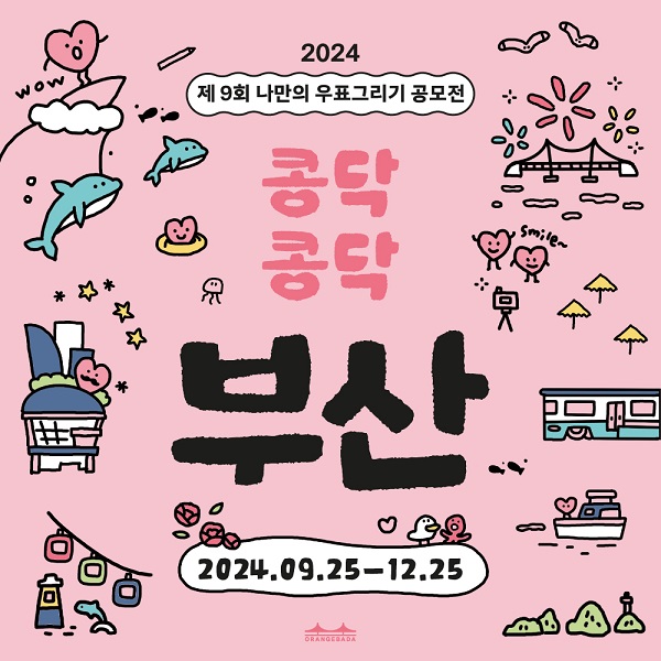 2024 제9회 나만의 우표그리기 공모전 '콩닥콩닥 부산'