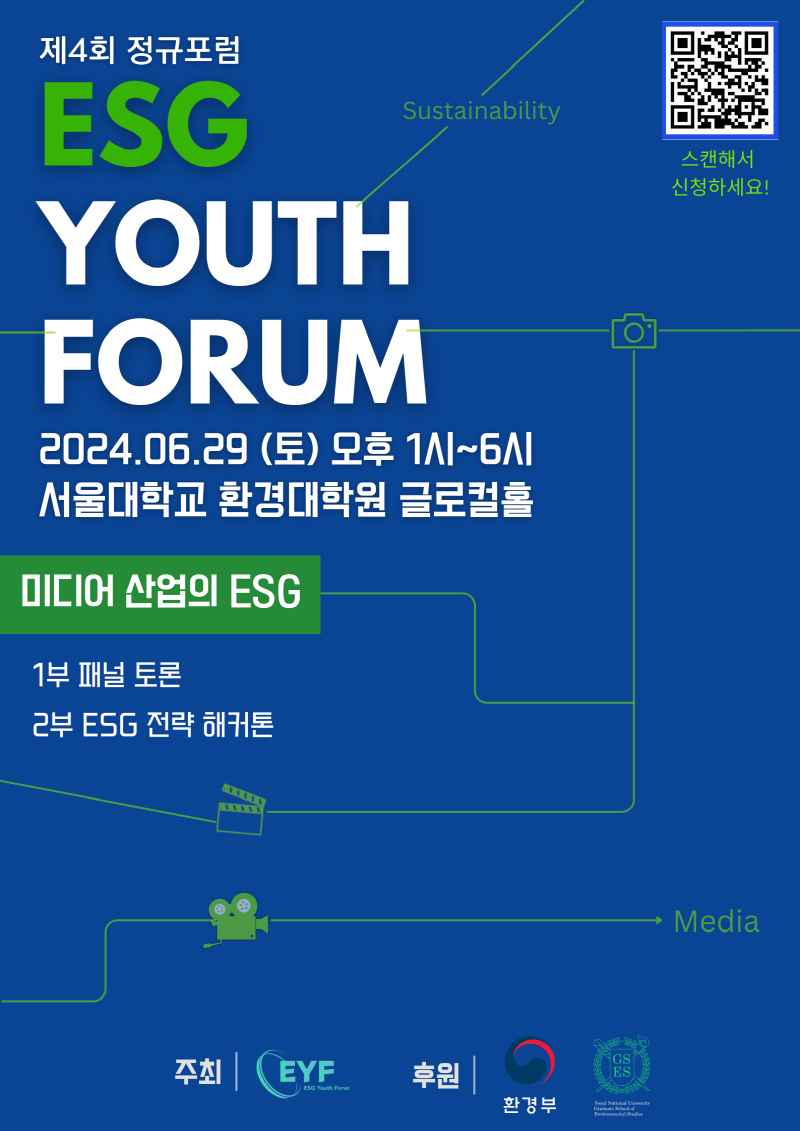 제4회 ESG Youth Forum 정규포럼