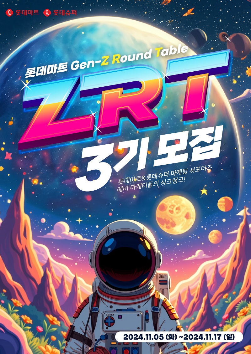 롯데마트&슈퍼 ZRT 3기 모집