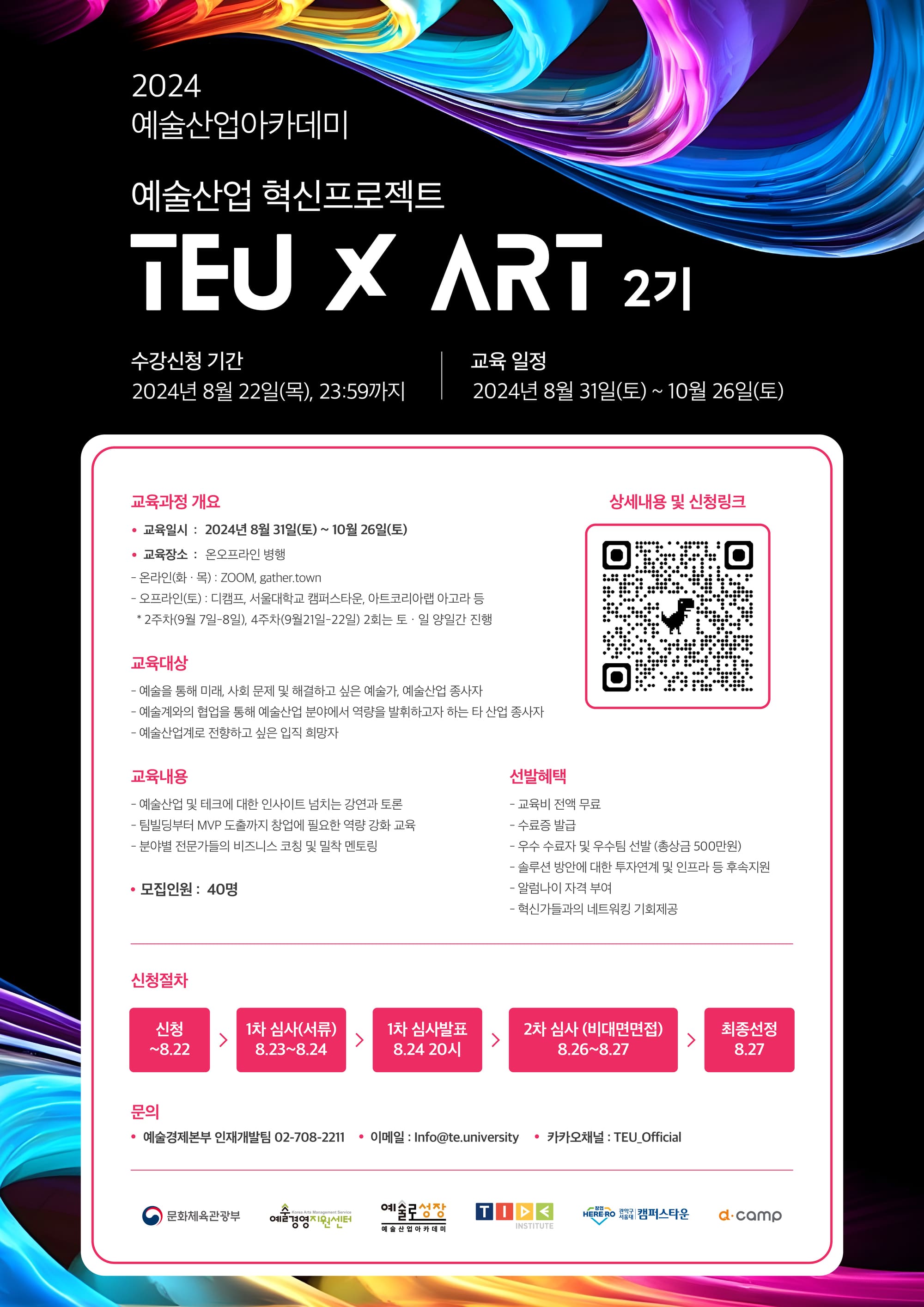 예술산업 혁신프로젝트 'TEUxART 2기' 참여자 모집