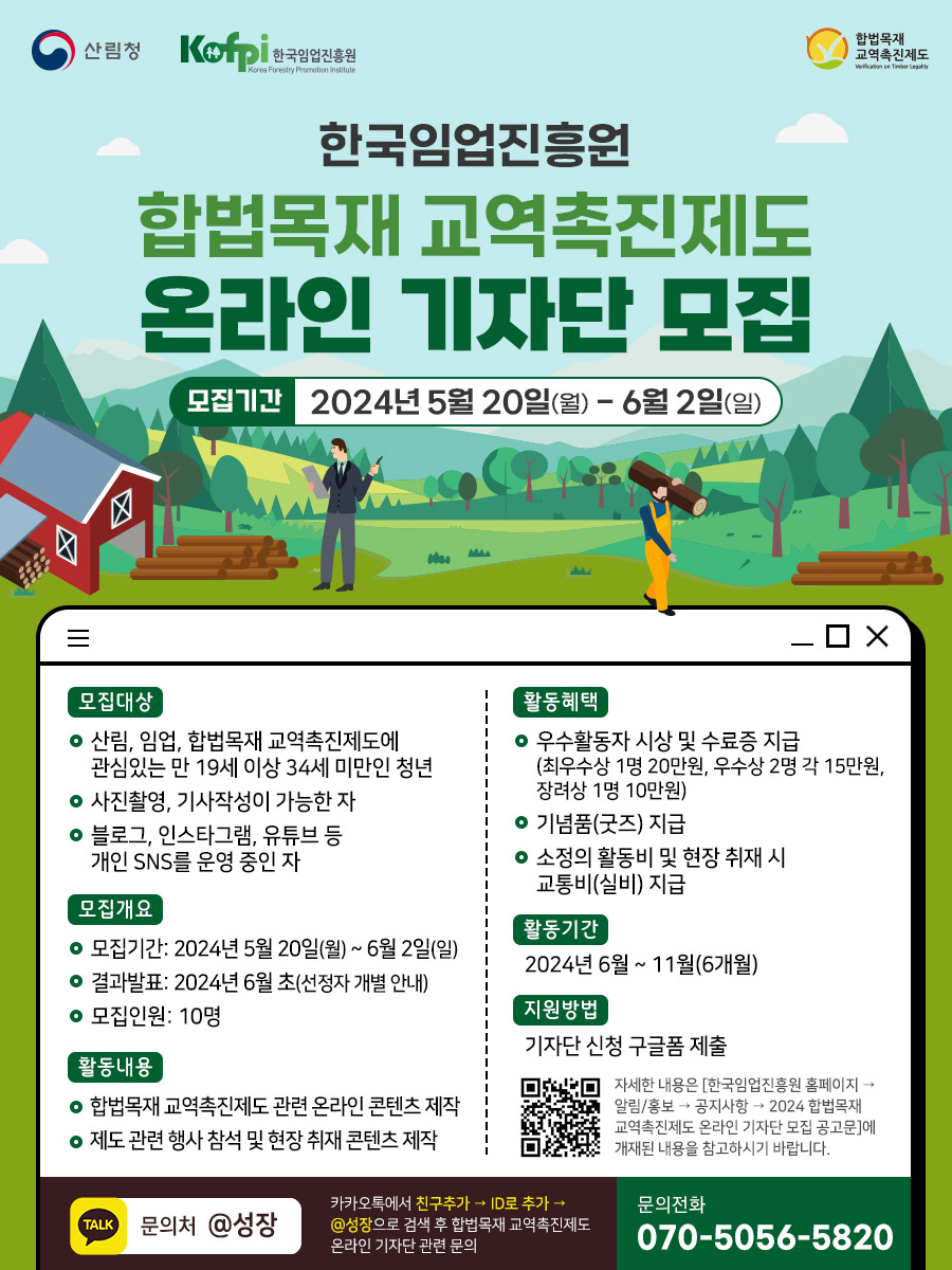 한국임업진흥원 합법목재 교역 촉진제도 온라인 기자단