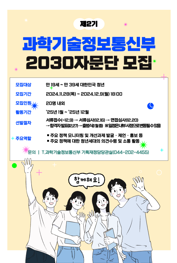 과학기술정보통신부 제2기 2030 자문단 모집