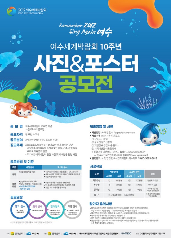 여수세계박람회 10주년 기념 사진 &포스터 공모전