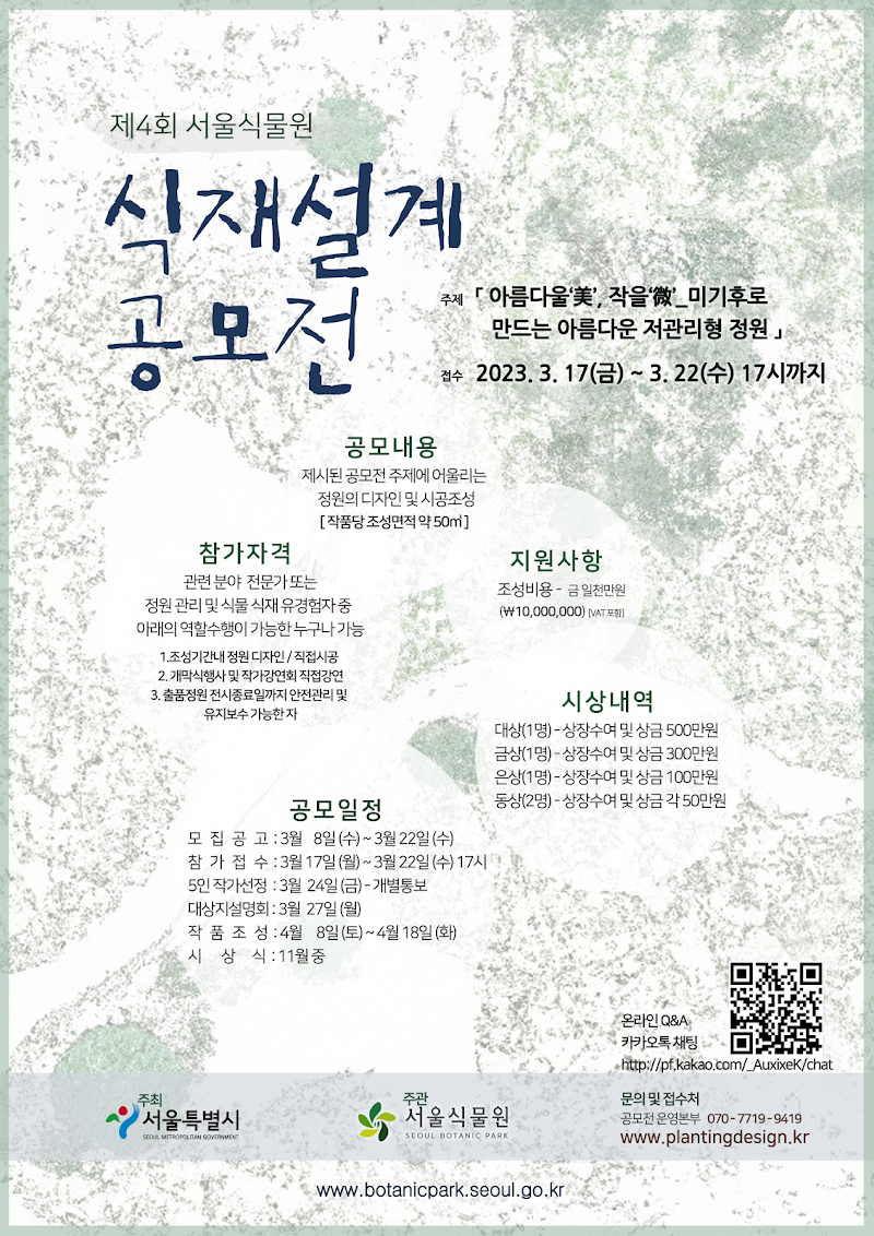제4회 서울식물원 식재설계공모전