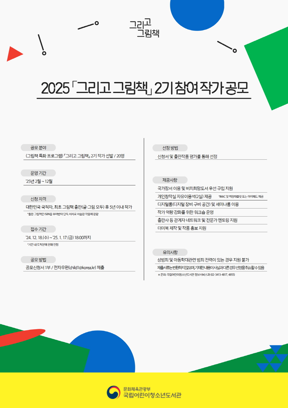 2025년 '그리고 그림책' 2기 참여 작가 공모 공모전