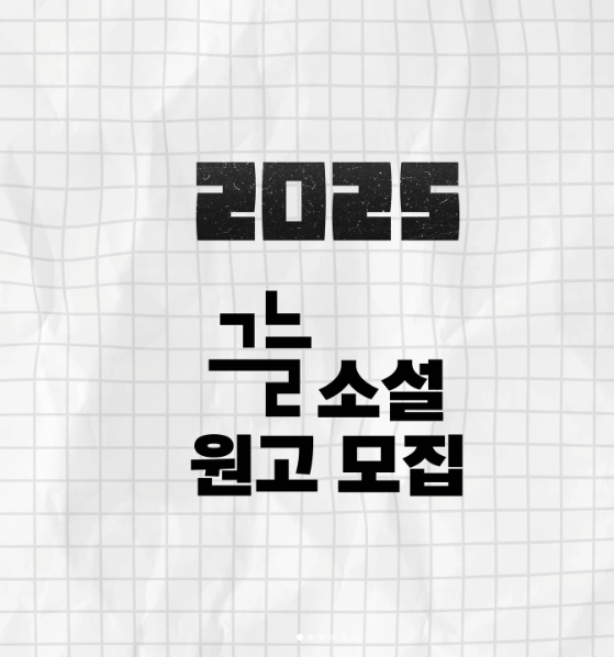 2025 그늘 소설 원고 모집