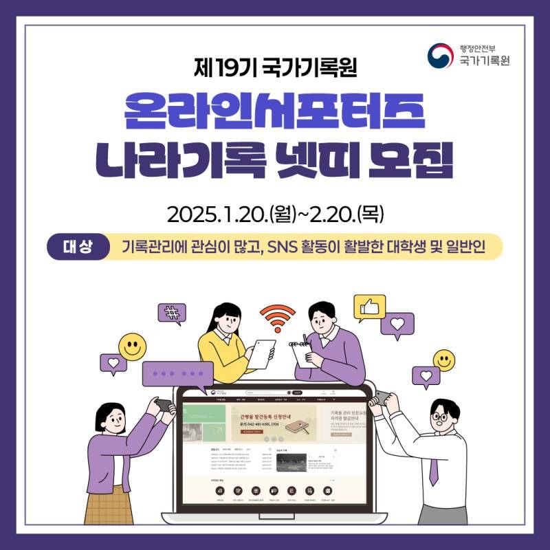 제19기 국가기록원 온라인서포터즈 '나라기록 넷띠' 모집