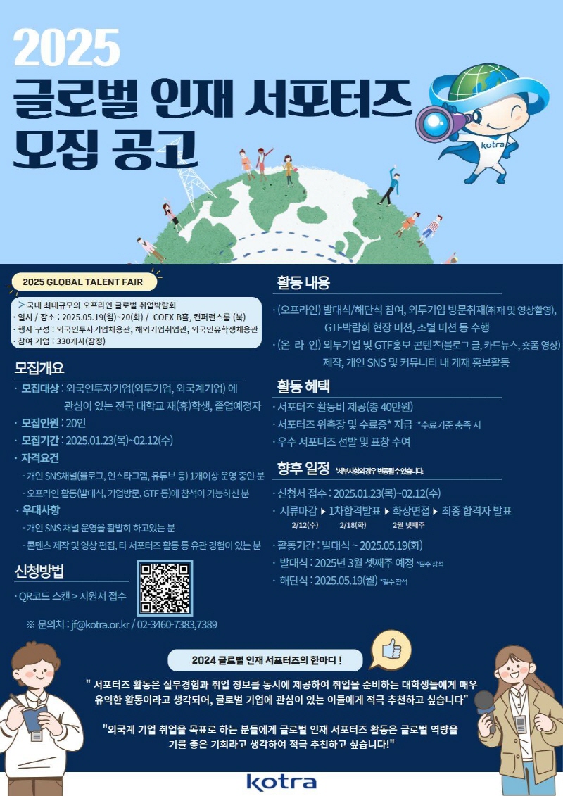 KOTRA 2025 글로벌 인재 서포터즈 모집