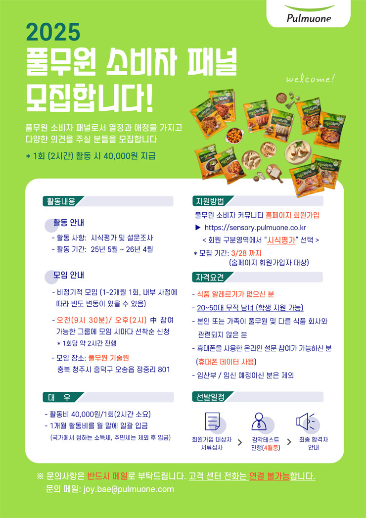 2025 풀무원 소비자 패널 모집