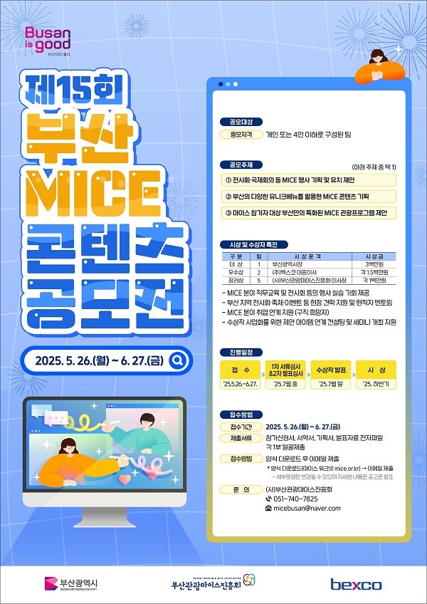 제15회 부산 MICE 콘텐츠 공모전