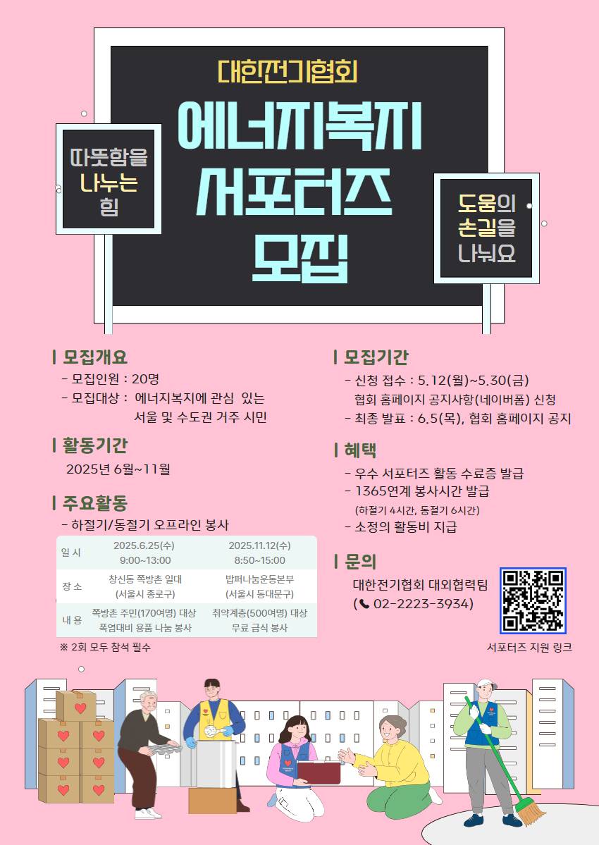 대한전기협회 에너지복지 서포터즈 모집