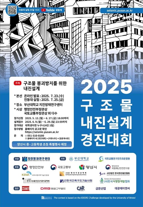 2025 구조물 내진설계 경진대회