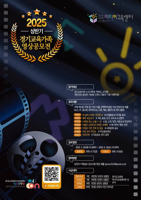 2025년 상반기 경기교육가족 영상공모전