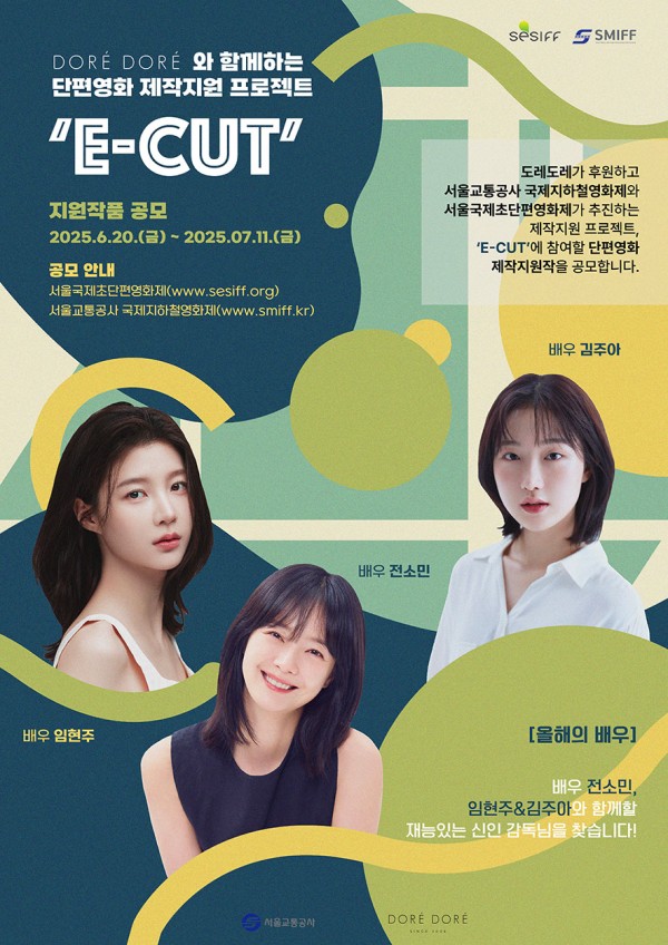 제17회 서울국제초단편영화제 ‘E-CUT’ 단편영화 제작지원작 공모