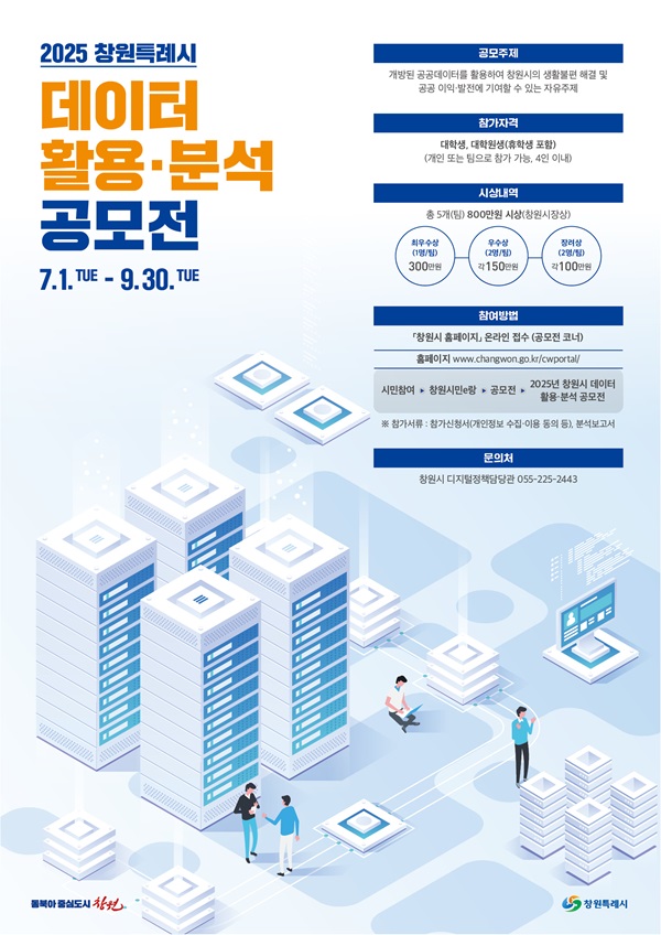 2025 창원시 데이터 활용·분석 공모전