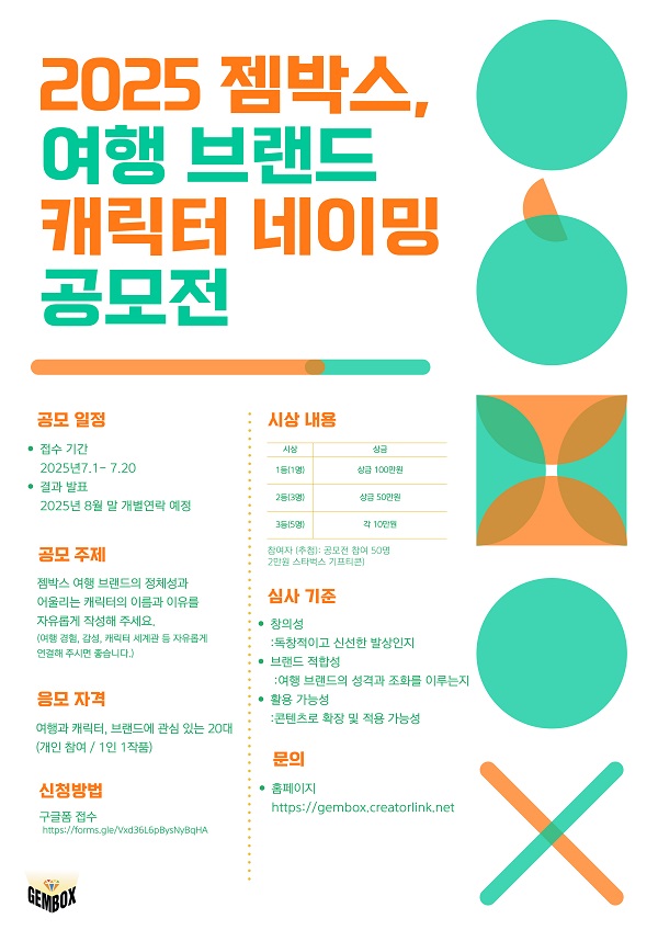 젬박스 여행 브랜드 캐릭터 네이밍 공모전