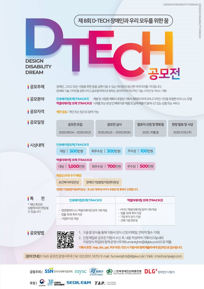 제8회 디테크(D-TECH) 공모전