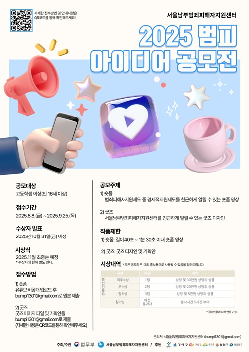 2025년도 범죄피해자지원제도를 알리기 위한 아이디어 공모전