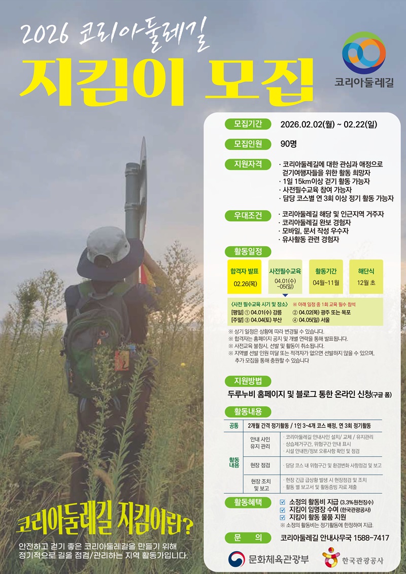 2026 코리아둘레길 지킴이 모집