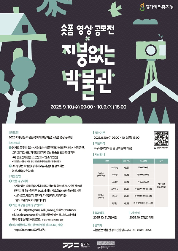2025 지붕없는 박물관(경기에코뮤지엄) x 숏폼 영상 공모전