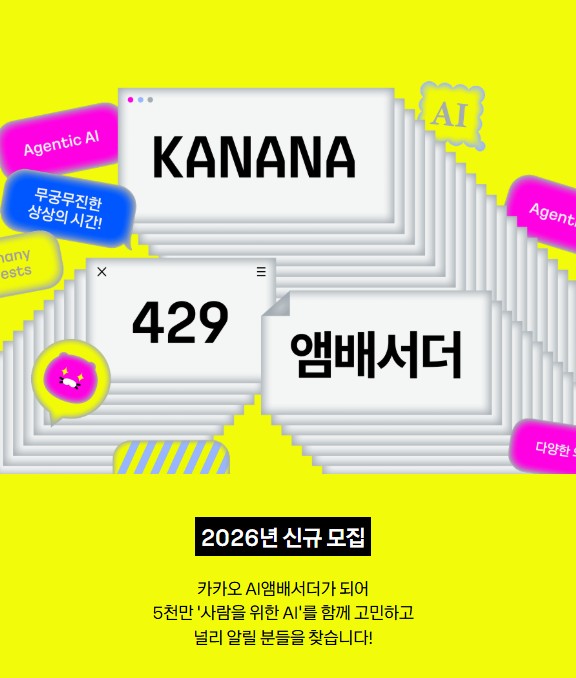 카카오 AI 앰배서더 KANANA 429 공개 모집
