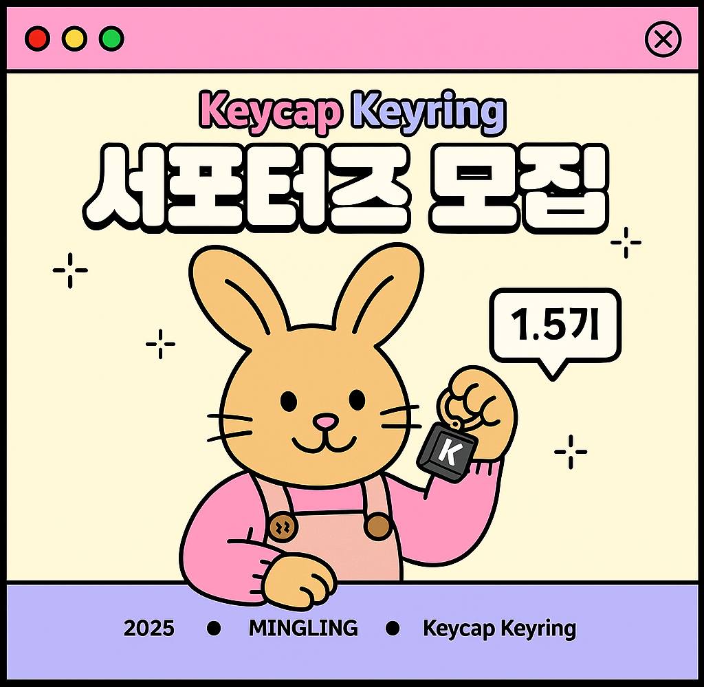 밍글링 서포터즈 1.5기 모집