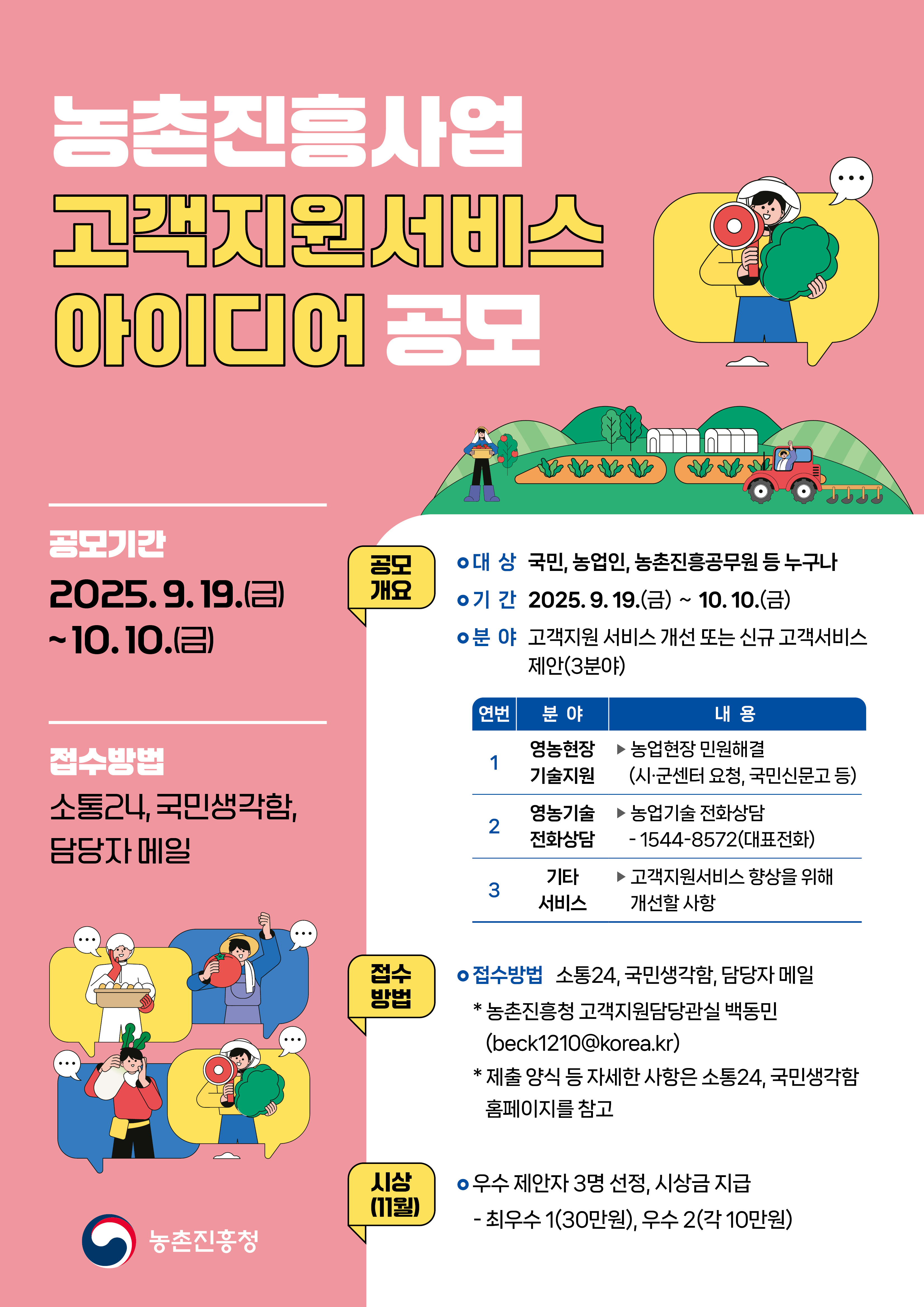2025년도 농촌진흥사업 고객지원서비스 아이디어 공모