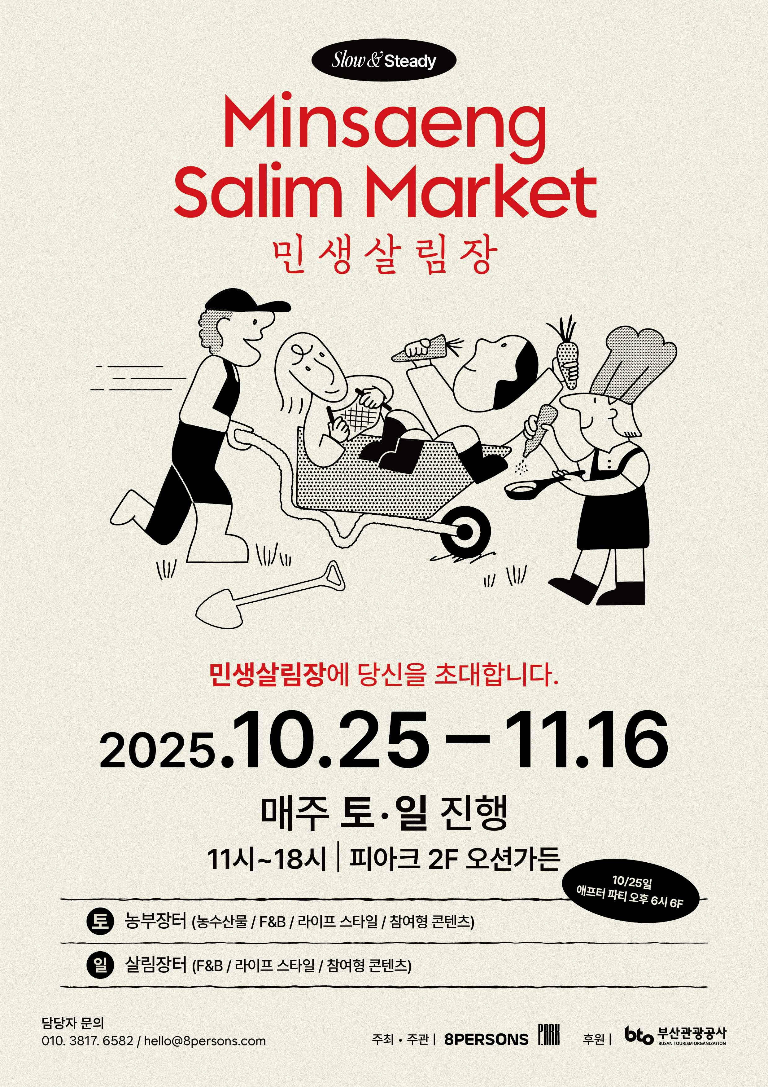 2025 라이프스타일 행사 '민생살림장' 자원봉사자 모집