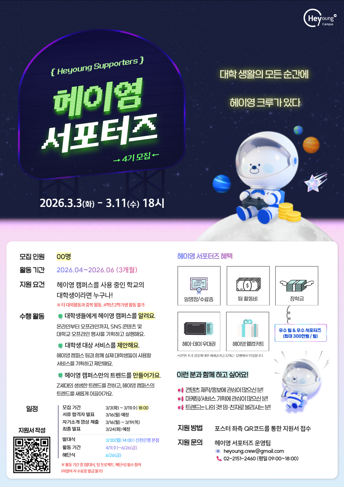 신한은행 헤이영 서포터즈 4기 모집