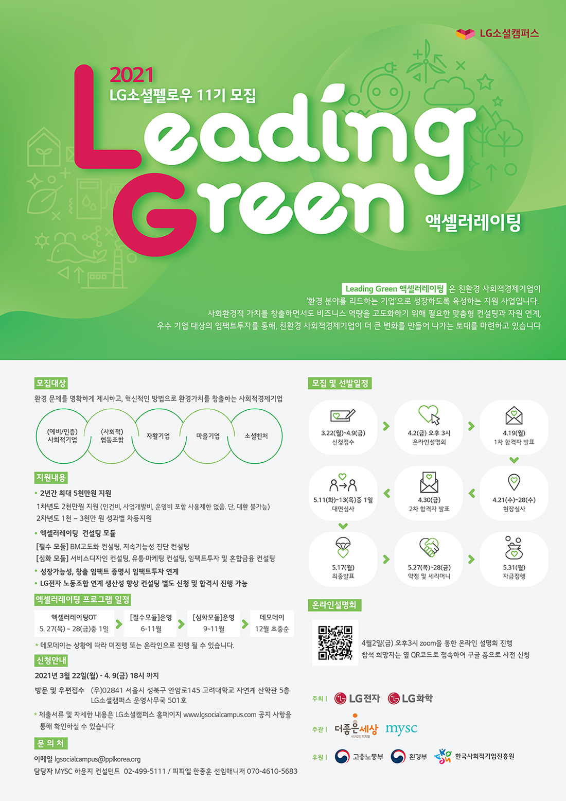 2021년 LG소셜펠로우 11기 모집