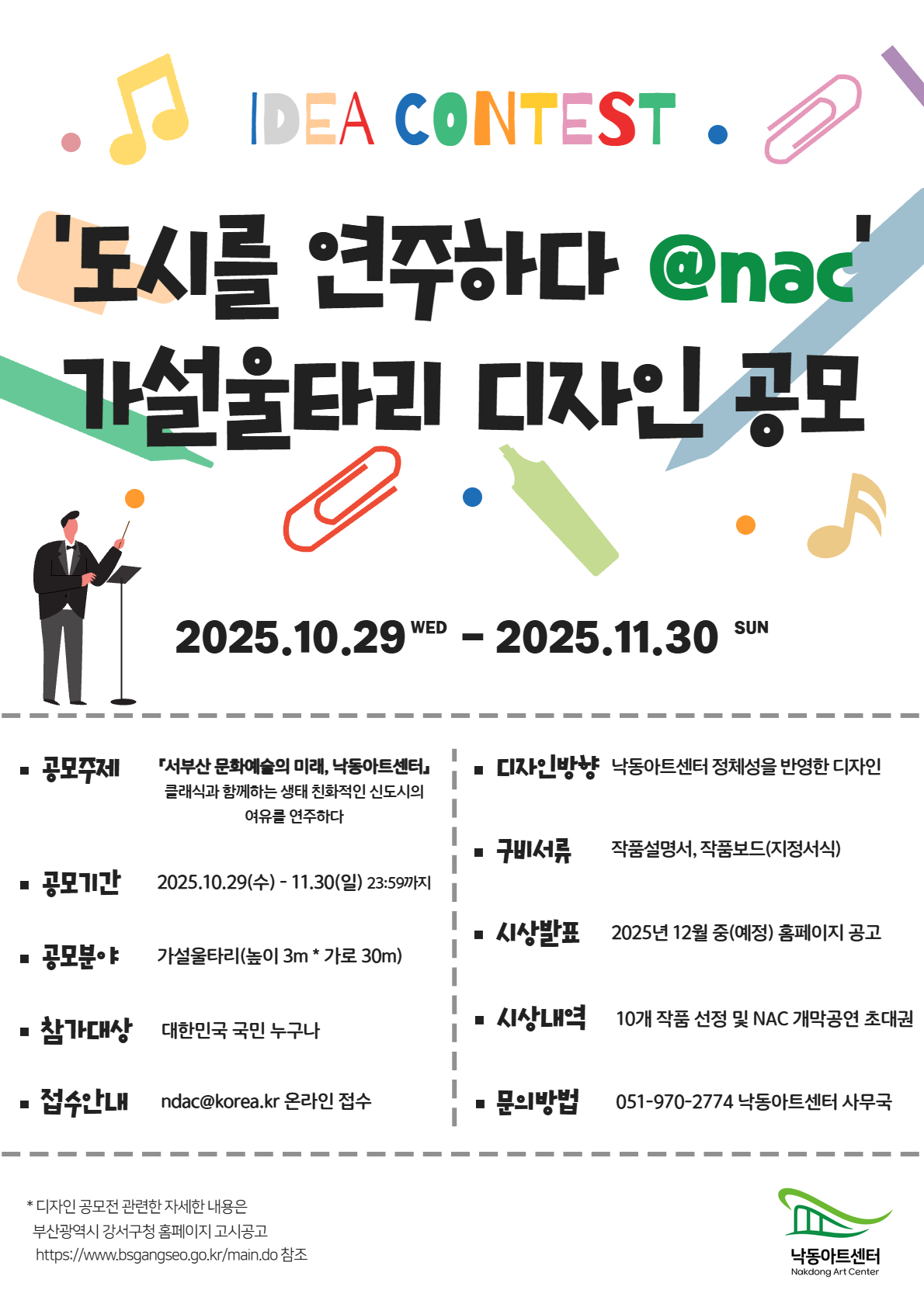 '도시를 연주하다@nac' 공사장 가설울타리 디자인 공모