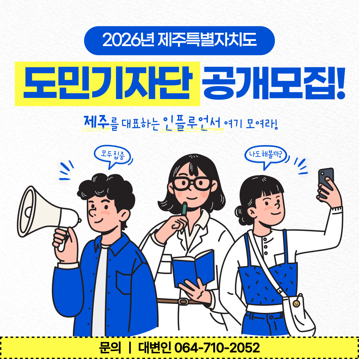 2026년 제주특별자치도 도민기자단 모집