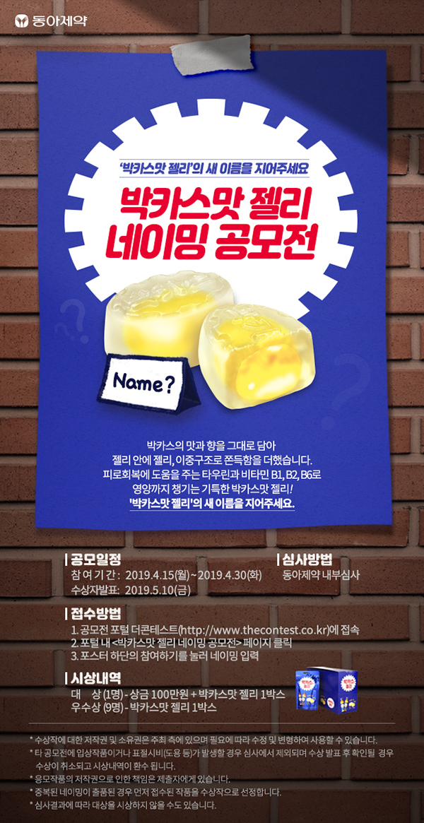 박카스맛 젤리 네이밍 공모전