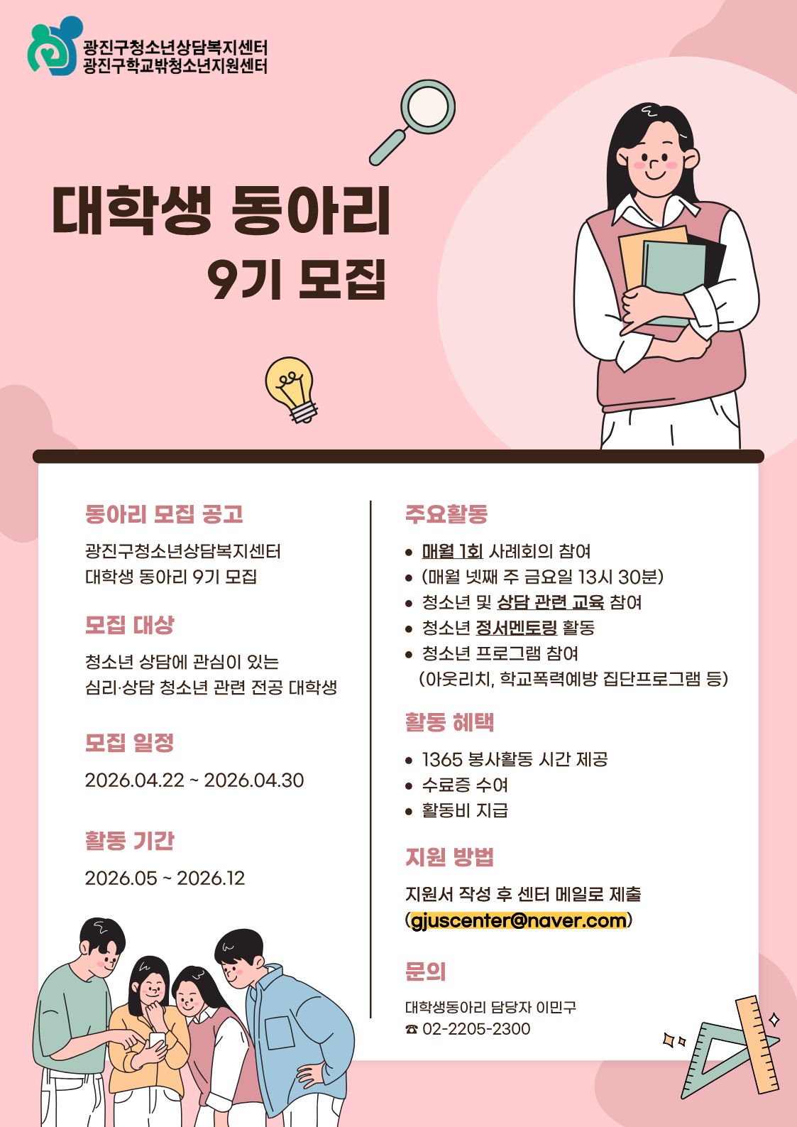 광진구청소년상담복지센터 2026년  대학생동아리 with U(위드유) 9기 모집