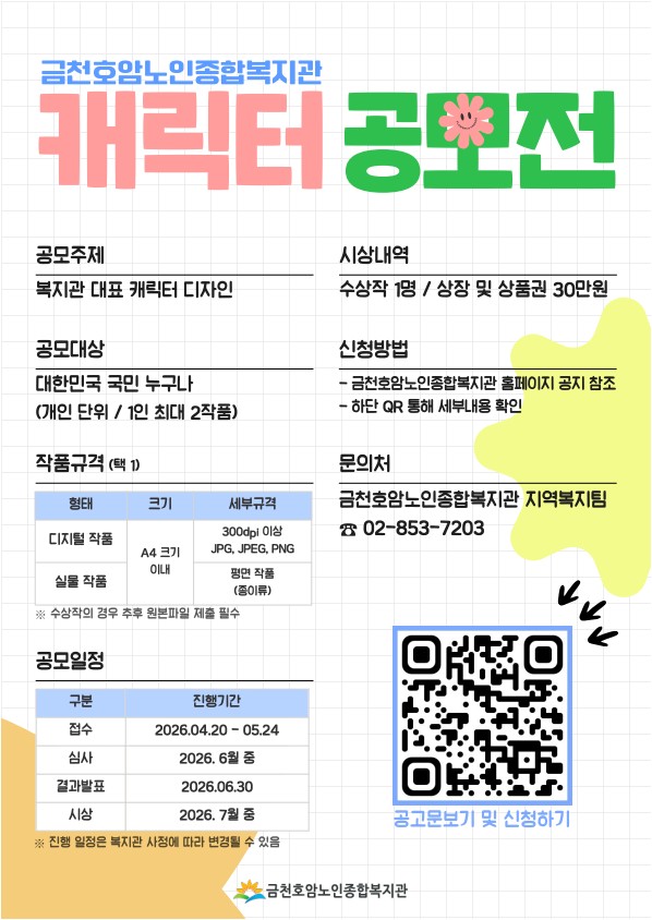 금천호암노인종합복지관 2026년 복지관 캐릭터 공모전