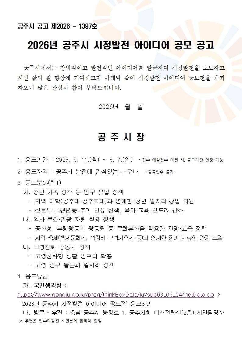2026년 공주시 시정발전 아이디어 공모전