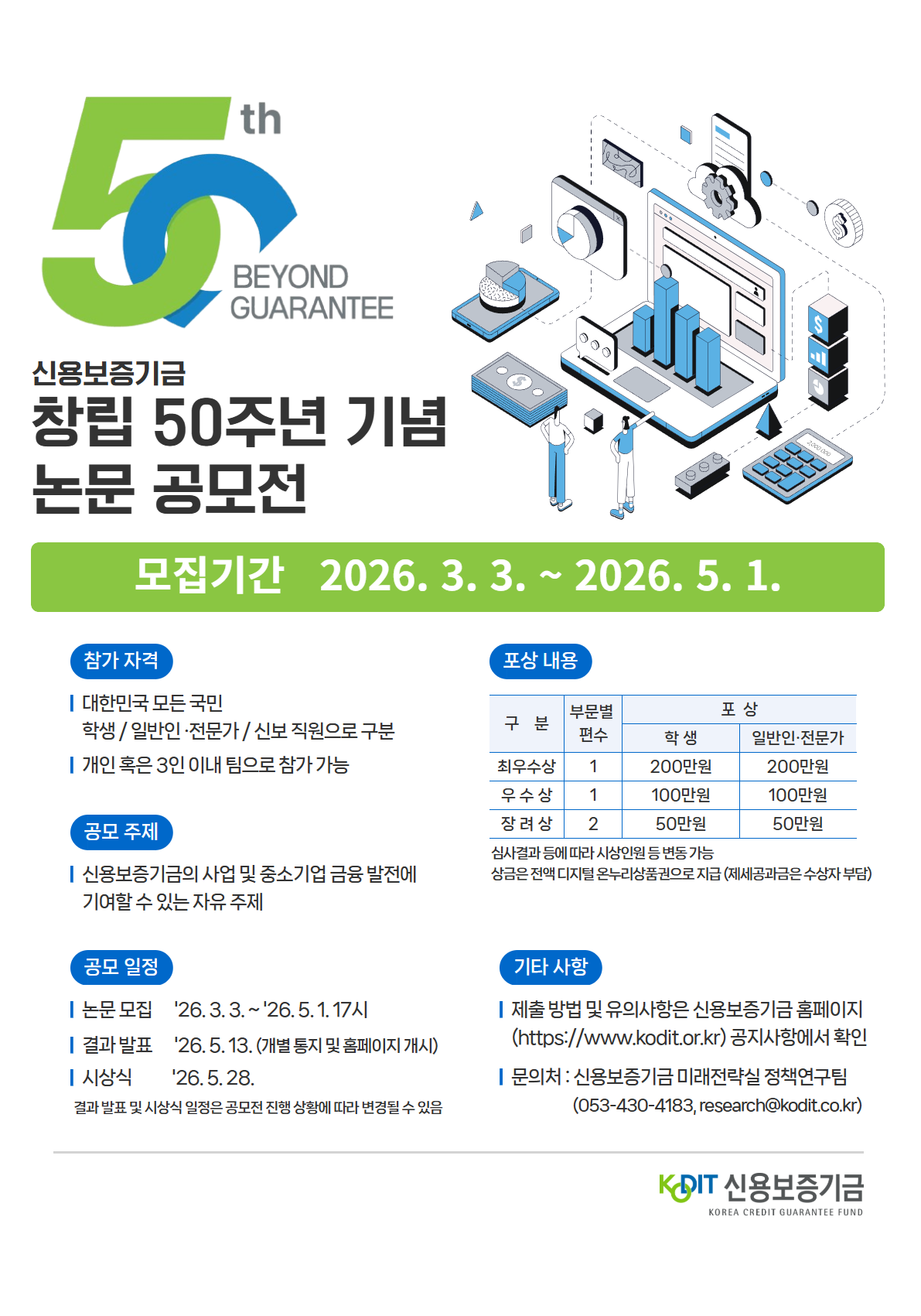 신용보증기금 창립 50주년 기념 논문공모전