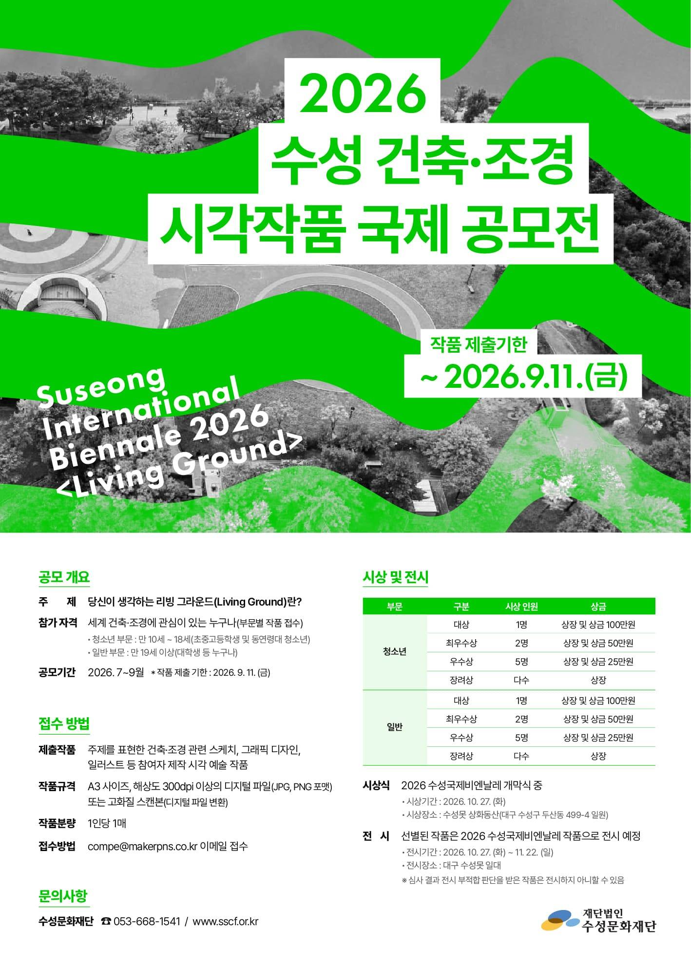 2026 수성 건축·조경 시각작품 국제 공모전