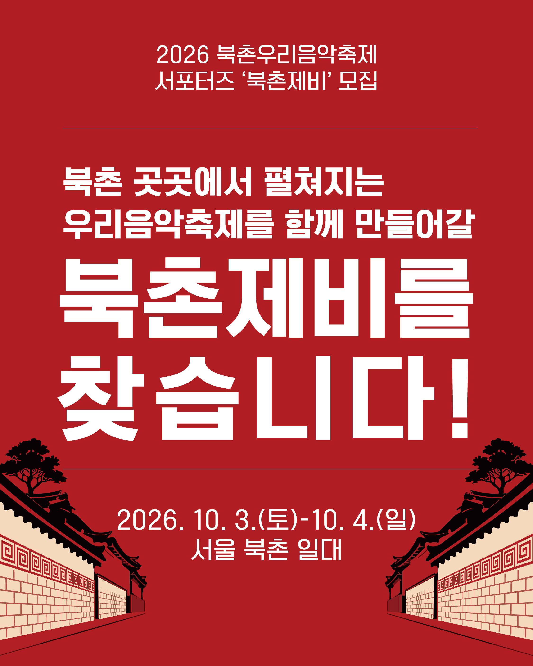 2026 북촌우리음악축제 서포터즈 ‘북촌제비’ 모집
