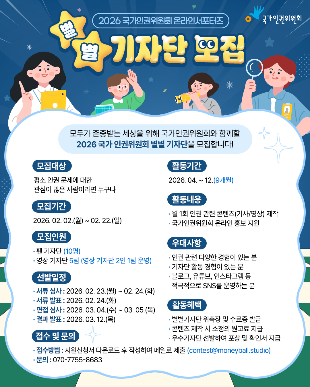 2026년 국가인권위원회 온라인 서포터즈 ‘별별기자단’ 모집