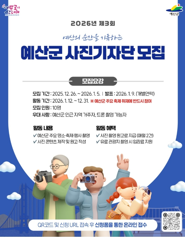 2026년 제3회 예산군 사진기자단 모집