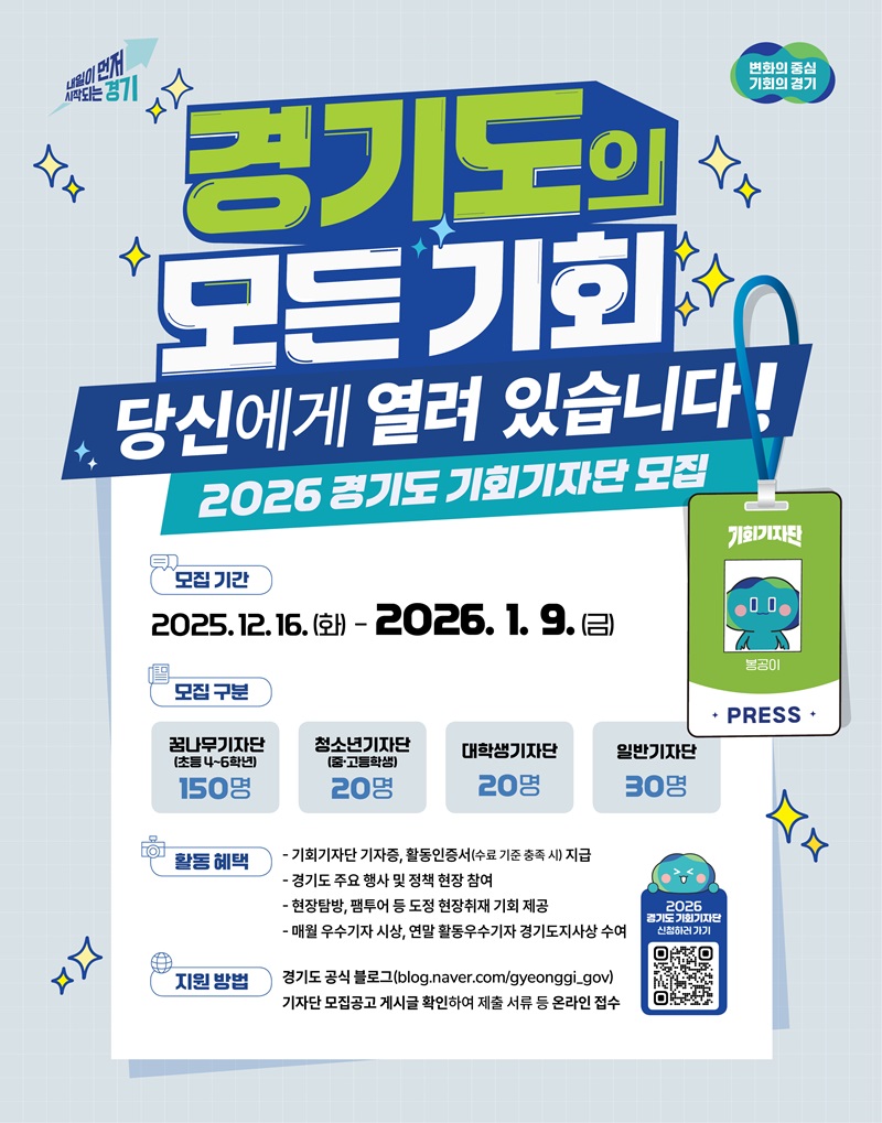 2026년 경기도 기회기자단 모집