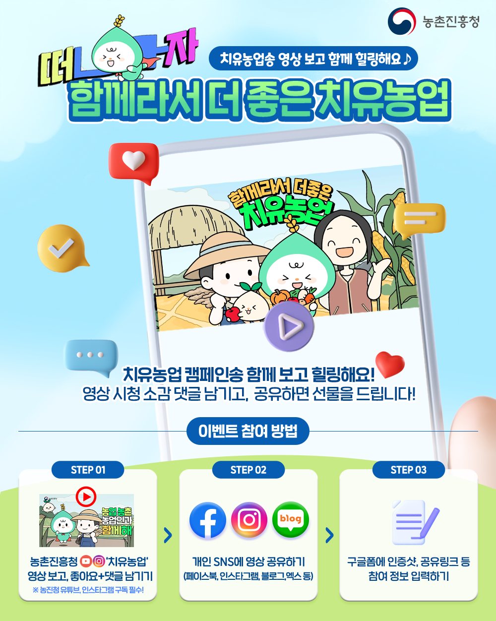 농촌진흥청 '함께라서 더 좋은 치유농업 EVENT!'