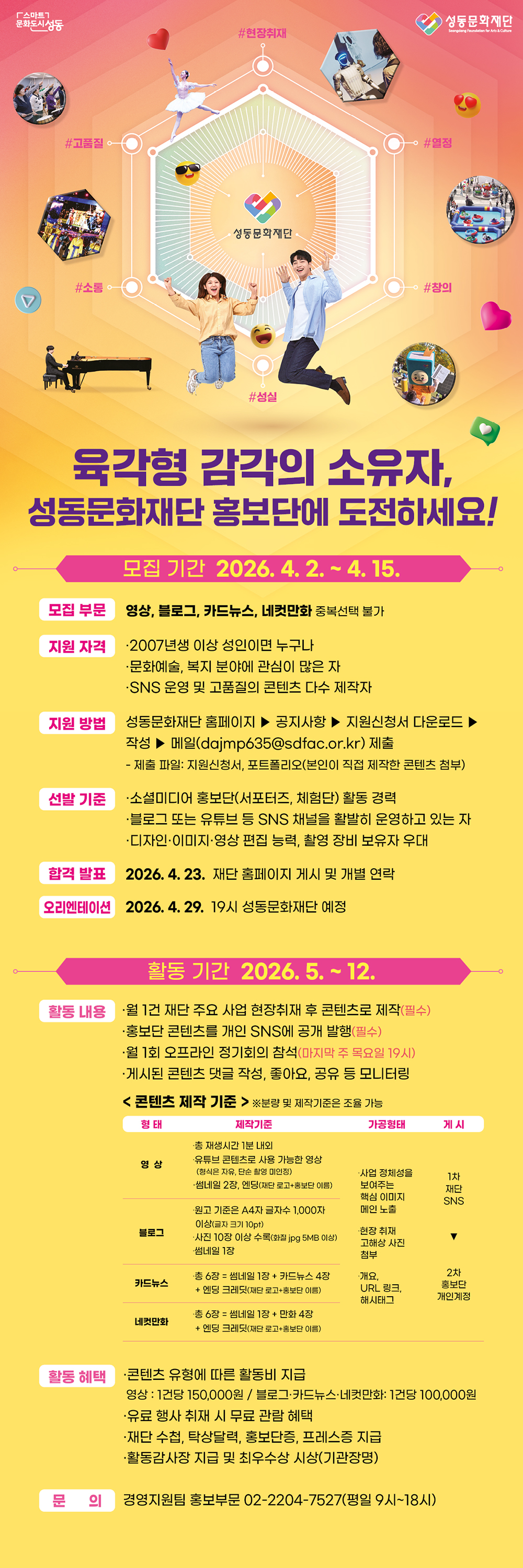 2026 성동문화재단 홍보단 12기 모집