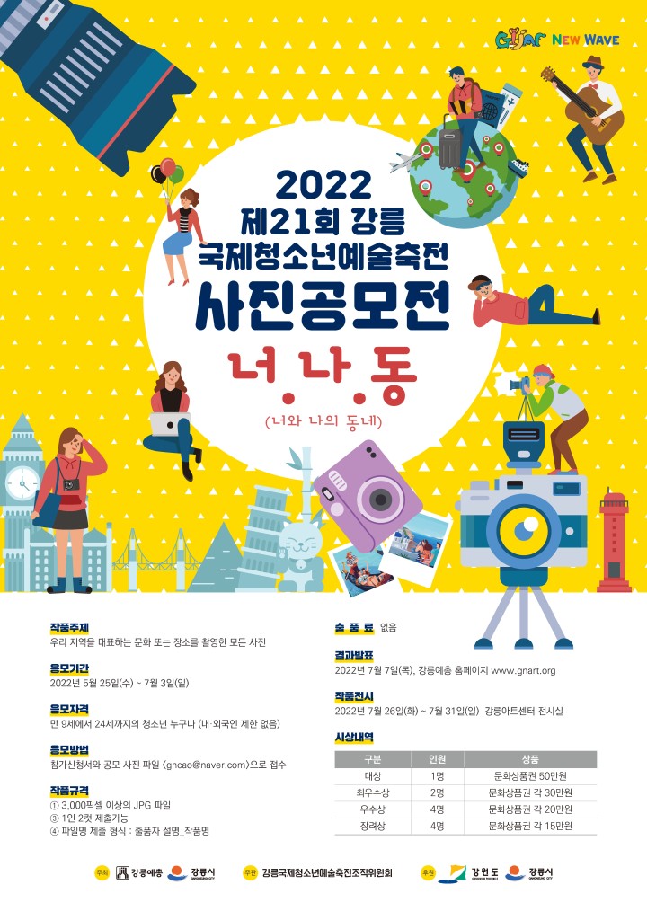 2022 제21회 강릉국제청소년예술축전 전국 사진 공모전