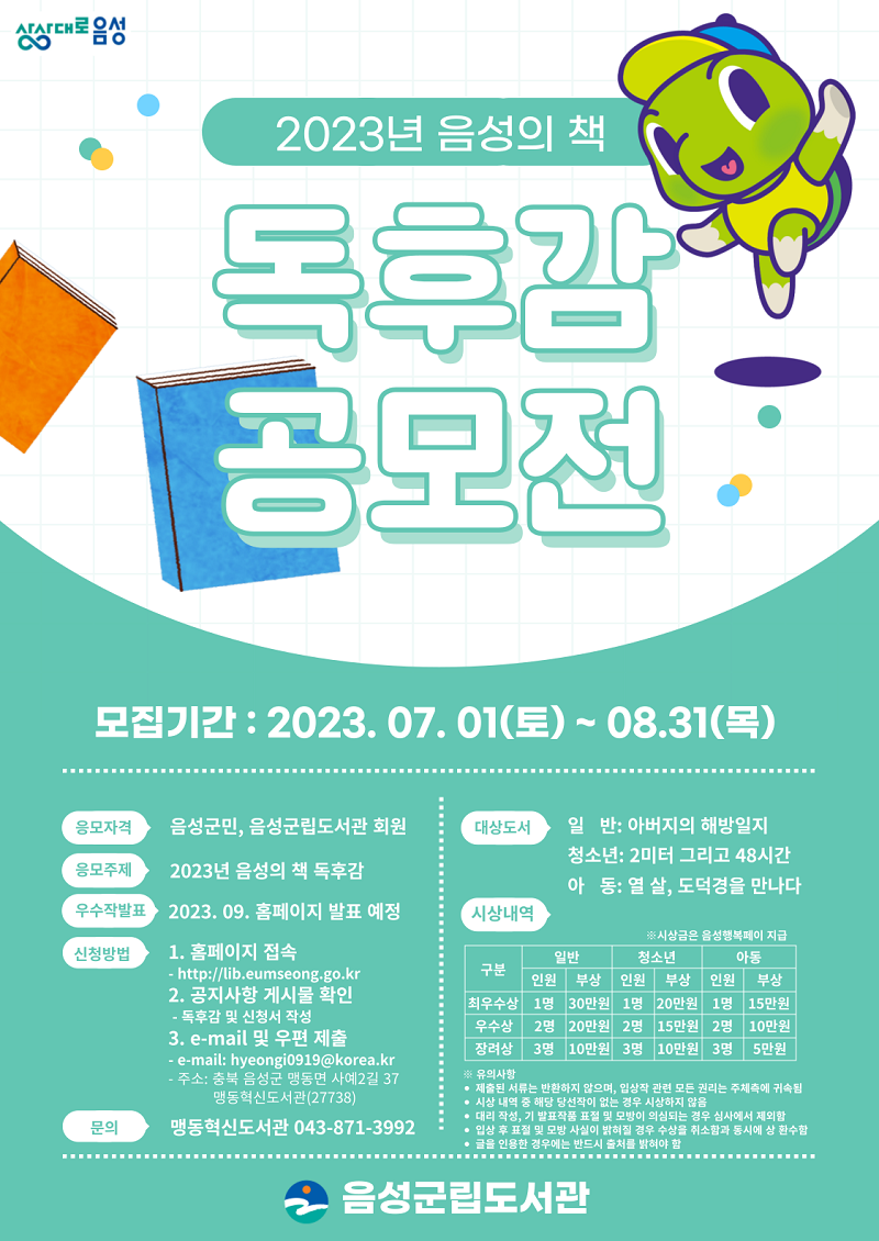 2023 음성의 책 독후감 공모전